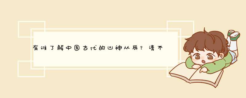 有谁了解中国古代的凶神从辰？请不要复制夏达风息的那个衰神本的宣传词给我谢谢= =
